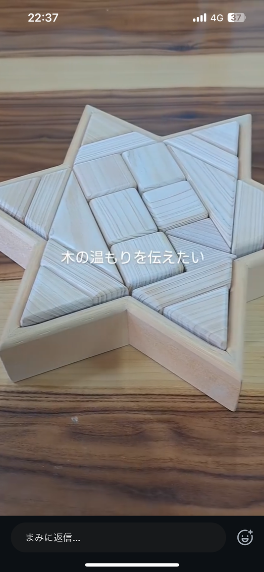 星の積み木